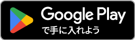ユーザー用アプリGooglePlay
